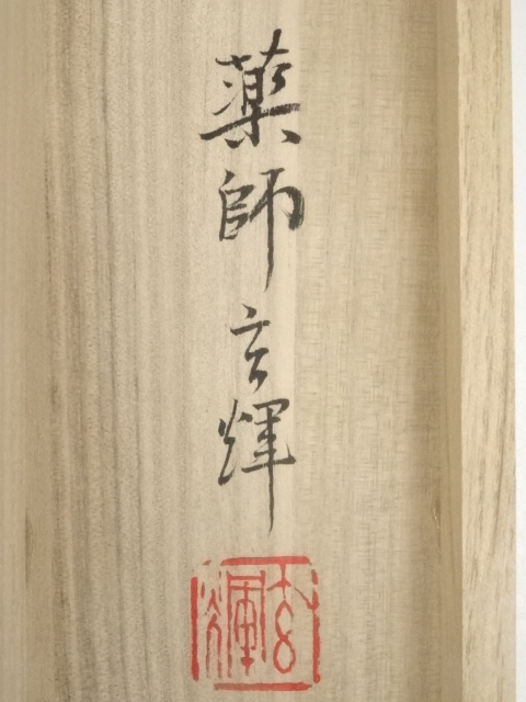 道具 ] - 道具 黄檗宗薬師禅院吉野玄輝筆 「青山元不動」一行書 肉筆紙